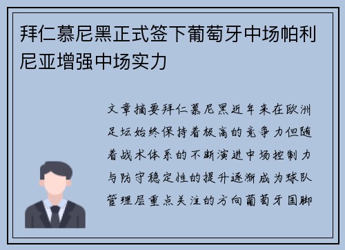 拜仁慕尼黑正式签下葡萄牙中场帕利尼亚增强中场实力 拜仁慕尼黑正式签下葡萄牙中场帕利尼亚增强中场实力