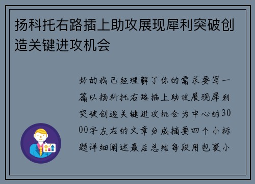 扬科托右路插上助攻展现犀利突破创造关键进攻机会