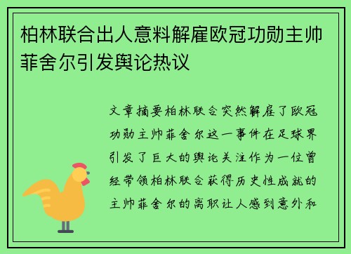 柏林联合出人意料解雇欧冠功勋主帅菲舍尔引发舆论热议