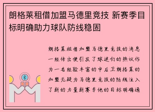 朗格莱租借加盟马德里竞技 新赛季目标明确助力球队防线稳固
