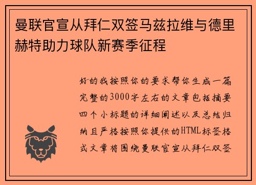 曼联官宣从拜仁双签马兹拉维与德里赫特助力球队新赛季征程