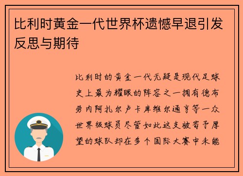 比利时黄金一代世界杯遗憾早退引发反思与期待