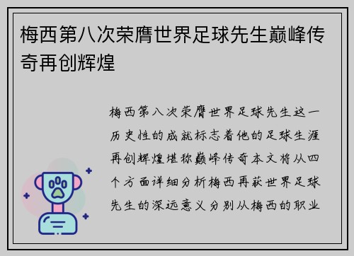 梅西第八次荣膺世界足球先生巅峰传奇再创辉煌 梅西第八次荣膺世界足球先生巅峰传奇再创辉煌