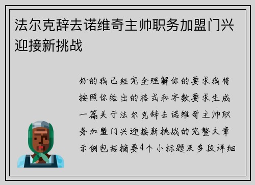 法尔克辞去诺维奇主帅职务加盟门兴迎接新挑战