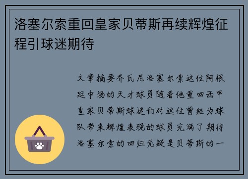 洛塞尔索重回皇家贝蒂斯再续辉煌征程引球迷期待