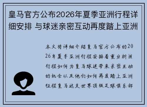 皇马官方公布2026年夏季亚洲行程详细安排 与球迷亲密互动再度踏上亚洲征程