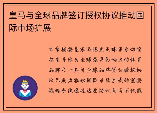 皇马与全球品牌签订授权协议推动国际市场扩展