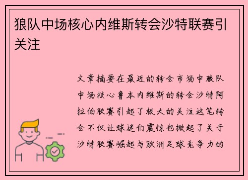 狼队中场核心内维斯转会沙特联赛引关注
