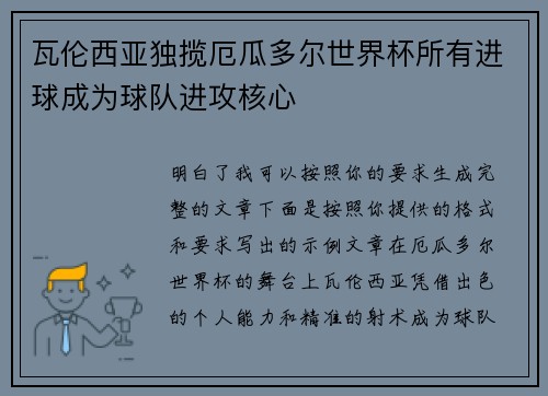 瓦伦西亚独揽厄瓜多尔世界杯所有进球成为球队进攻核心