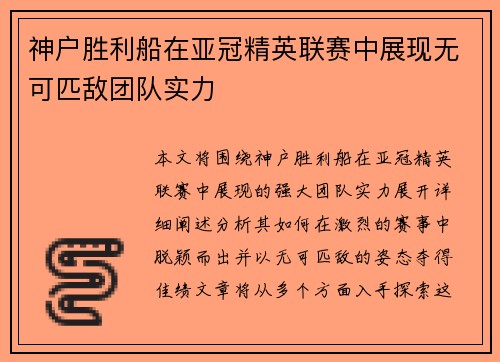 神户胜利船在亚冠精英联赛中展现无可匹敌团队实力
