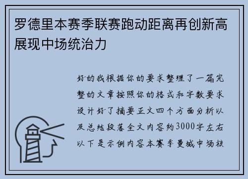 罗德里本赛季联赛跑动距离再创新高展现中场统治力