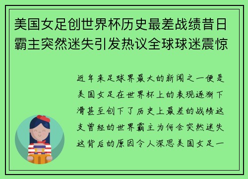 美国女足创世界杯历史最差战绩昔日霸主突然迷失引发热议全球球迷震惊