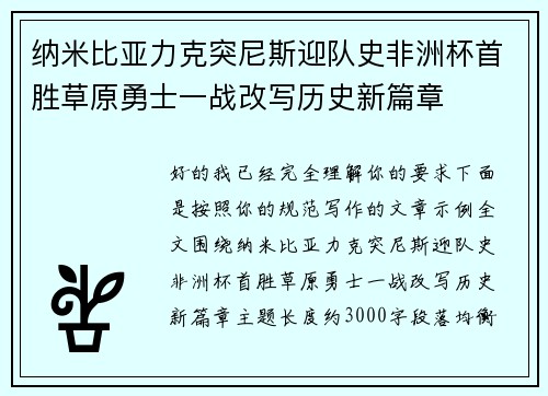 纳米比亚力克突尼斯迎队史非洲杯首胜草原勇士一战改写历史新篇章