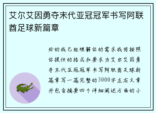 艾尔艾因勇夺末代亚冠冠军书写阿联酋足球新篇章