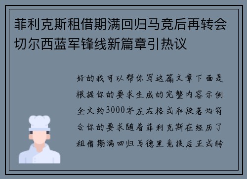 菲利克斯租借期满回归马竞后再转会切尔西蓝军锋线新篇章引热议