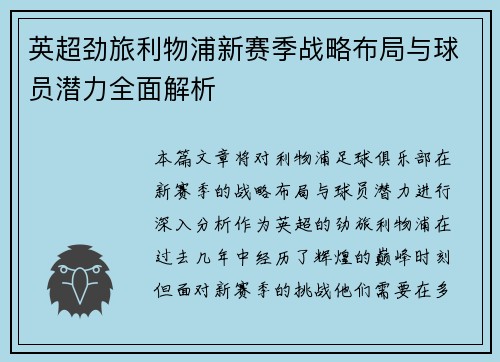 英超劲旅利物浦新赛季战略布局与球员潜力全面解析 英超劲旅利物浦新赛季战略布局与球员潜力全面解析