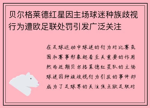 贝尔格莱德红星因主场球迷种族歧视行为遭欧足联处罚引发广泛关注 贝尔格莱德红星因主场球迷种族歧视行为遭欧足联处罚引发广泛关注