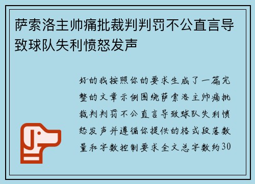 萨索洛主帅痛批裁判判罚不公直言导致球队失利愤怒发声