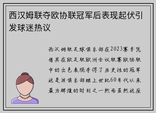 西汉姆联夺欧协联冠军后表现起伏引发球迷热议