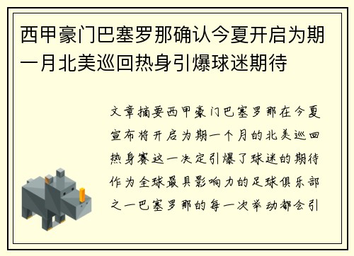 西甲豪门巴塞罗那确认今夏开启为期一月北美巡回热身引爆球迷期待