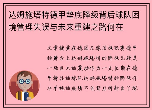 达姆施塔特德甲垫底降级背后球队困境管理失误与未来重建之路何在 达姆施塔特德甲垫底降级背后球队困境管理失误与未来重建之路何在
