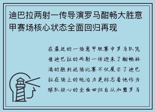 迪巴拉两射一传导演罗马酣畅大胜意甲赛场核心状态全面回归再现