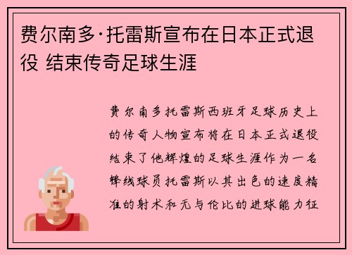 费尔南多·托雷斯宣布在日本正式退役 结束传奇足球生涯 费尔南多·托雷斯宣布在日本正式退役 结束传奇足球生涯