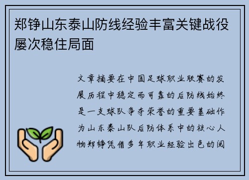 郑铮山东泰山防线经验丰富关键战役屡次稳住局面 郑铮山东泰山防线经验丰富关键战役屡次稳住局面
