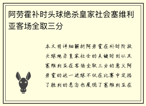 阿劳霍补时头球绝杀皇家社会塞维利亚客场全取三分