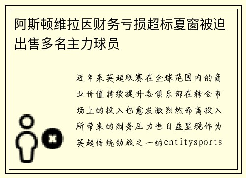 阿斯顿维拉因财务亏损超标夏窗被迫出售多名主力球员 阿斯顿维拉因财务亏损超标夏窗被迫出售多名主力球员