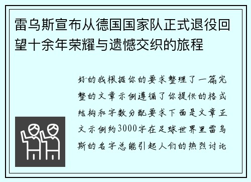 雷乌斯宣布从德国国家队正式退役回望十余年荣耀与遗憾交织的旅程