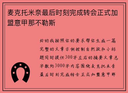 麦克托米奈最后时刻完成转会正式加盟意甲那不勒斯 麦克托米奈最后时刻完成转会正式加盟意甲那不勒斯