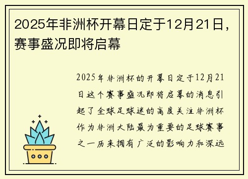 2025年非洲杯开幕日定于12月21日,赛事盛况即将启幕 2025年非洲杯开幕日定于12月21日,赛事盛况即将启幕