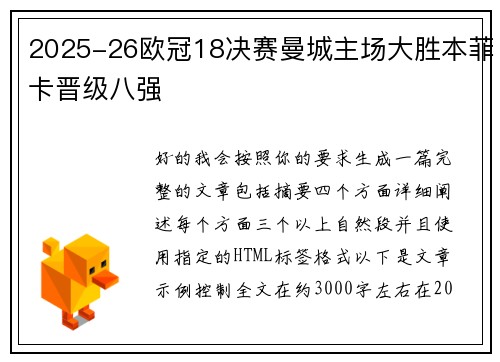 2025-26欧冠18决赛曼城主场大胜本菲卡晋级八强 2025-26欧冠18决赛曼城主场大胜本菲卡晋级八强