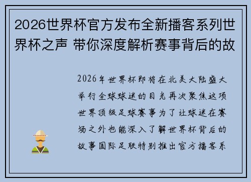 2026世界杯官方发布全新播客系列世界杯之声 带你深度解析赛事背后的故事与传奇 2026世界杯官方发布全新播客系列世界杯之声 带你深度解析赛事背后的故事与传奇