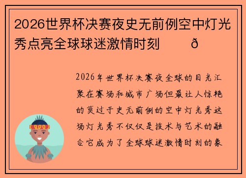2026世界杯决赛夜史无前例空中灯光秀点亮全球球迷激情时刻 ✨⚽🌍 2026世界杯决赛夜史无前例空中灯光秀点亮全球球迷激情时刻 ✨⚽🌍