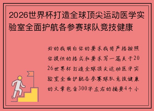 2026世界杯打造全球顶尖运动医学实验室全面护航各参赛球队竞技健康