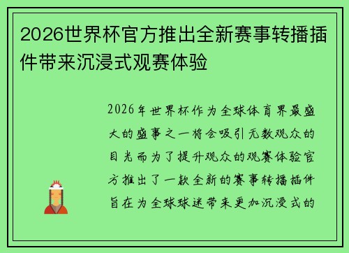 2026世界杯官方推出全新赛事转播插件带来沉浸式观赛体验