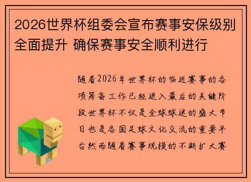 2026世界杯组委会宣布赛事安保级别全面提升 确保赛事安全顺利进行