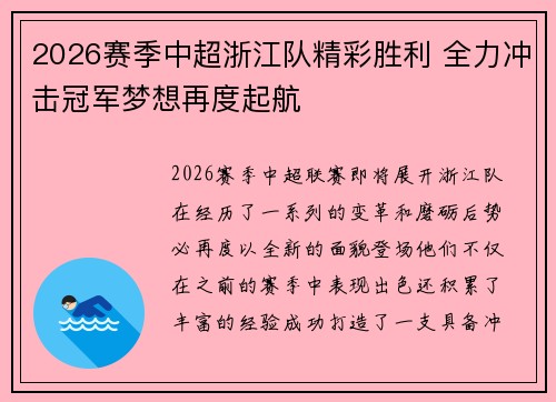 2026赛季中超浙江队精彩胜利 全力冲击冠军梦想再度起航