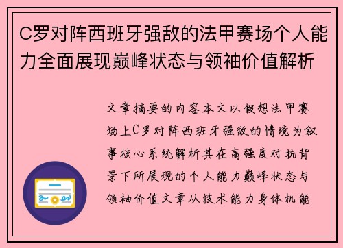 C罗对阵西班牙强敌的法甲赛场个人能力全面展现巅峰状态与领袖价值解析 C罗对阵西班牙强敌的法甲赛场个人能力全面展现巅峰状态与领袖价值解析