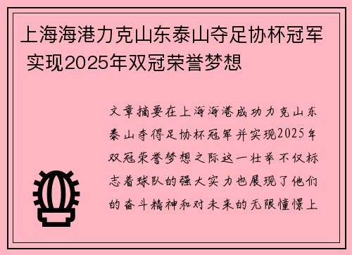 上海海港力克山东泰山夺足协杯冠军 实现2025年双冠荣誉梦想 上海海港力克山东泰山夺足协杯冠军 实现2025年双冠荣誉梦想