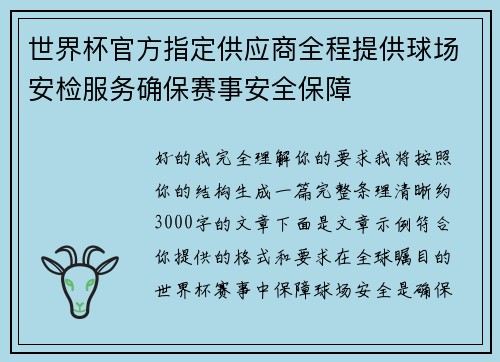 世界杯官方指定供应商全程提供球场安检服务确保赛事安全保障