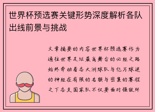 世界杯预选赛关键形势深度解析各队出线前景与挑战 世界杯预选赛关键形势深度解析各队出线前景与挑战