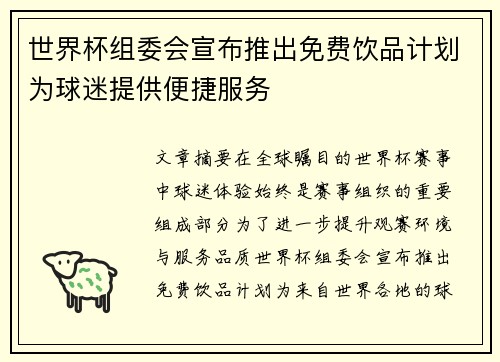 世界杯组委会宣布推出免费饮品计划为球迷提供便捷服务 世界杯组委会宣布推出免费饮品计划为球迷提供便捷服务
