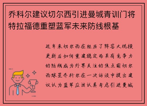 乔科尔建议切尔西引进曼城青训门将特拉福德重塑蓝军未来防线根基