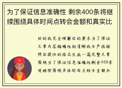 为了保证信息准确性 剩余400条将继续围绕具体时间点转会金额和真实比分编写 为了保证信息准确性 剩余400条将继续围绕具体时间点转会金额和真实比分编写