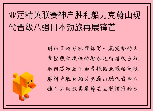 亚冠精英联赛神户胜利船力克蔚山现代晋级八强日本劲旅再展锋芒