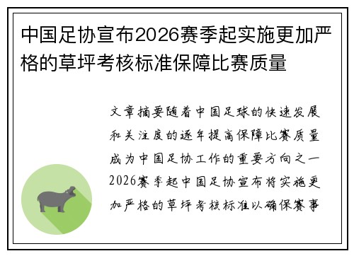 中国足协宣布2026赛季起实施更加严格的草坪考核标准保障比赛质量 中国足协宣布2026赛季起实施更加严格的草坪考核标准保障比赛质量