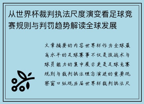 从世界杯裁判执法尺度演变看足球竞赛规则与判罚趋势解读全球发展